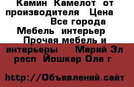 Камин “Камелот“ от производителя › Цена ­ 22 000 - Все города Мебель, интерьер » Прочая мебель и интерьеры   . Марий Эл респ.,Йошкар-Ола г.